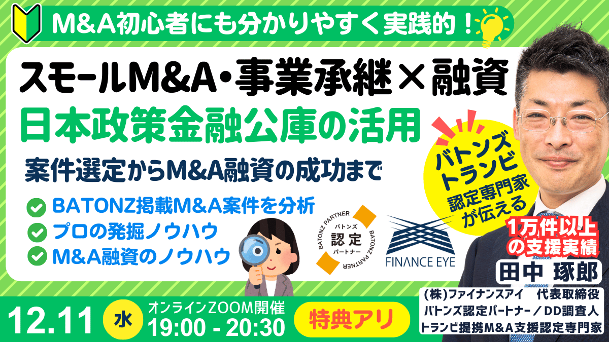 スモールM&A・事業承継・起業の資金調達｜日本政策金融公庫の創業融資・連帯保証ナシで最大7200万円｜最新事例も紹介