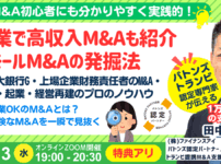 副業・高収入M&Aも紹介。スモールM&A・事業承継の探し方。事業拡大からイグジットも可能