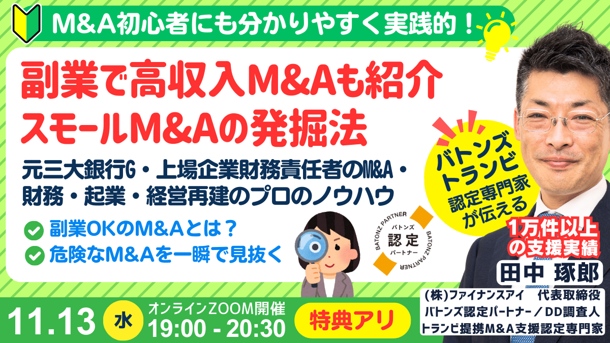 副業・高収入M&Aも紹介。スモールM&A・事業承継の探し方。事業拡大からイグジットも可能