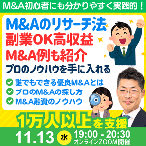 副業・高収入M&Aも紹介。スモールM&A・事業承継の探し方。事業拡大からイグジットも可能