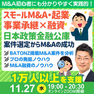 M&A・事業承継の資金調達｜日本政策金融公庫の創業融資・連帯保証ナシで最大7200万円｜最新事例も紹介