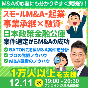 スモールM&A・事業承継・起業の資金調達｜日本政策金融公庫の創業融資・連帯保証ナシで最大7200万円｜最新事例も紹介