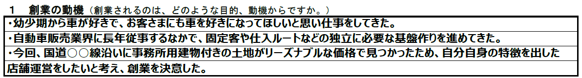 参考：創業動機の記載例｜日本政策金融公庫・創業計画書