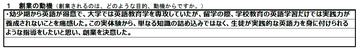 参考：創業動機の記載例｜日本政策金融公庫・創業計画書