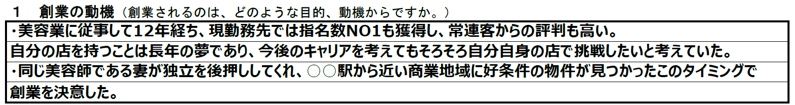 参考：創業動機の記載例｜日本政策金融公庫・創業計画書