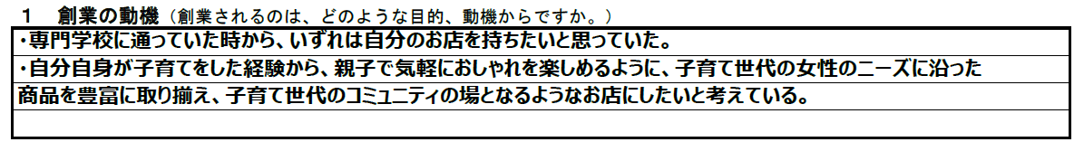 参考：創業動機の記載例｜日本政策金融公庫・創業計画書