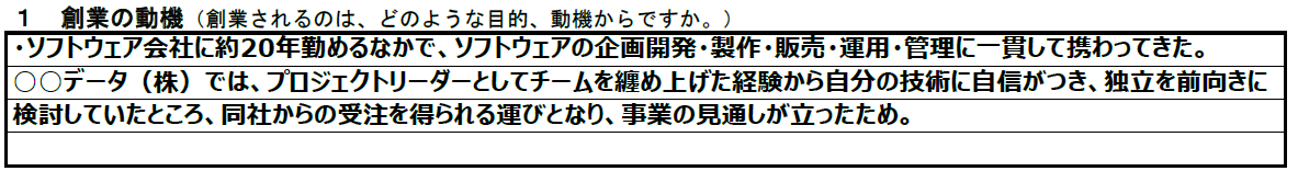 参考：創業動機の記載例｜日本政策金融公庫・創業計画書