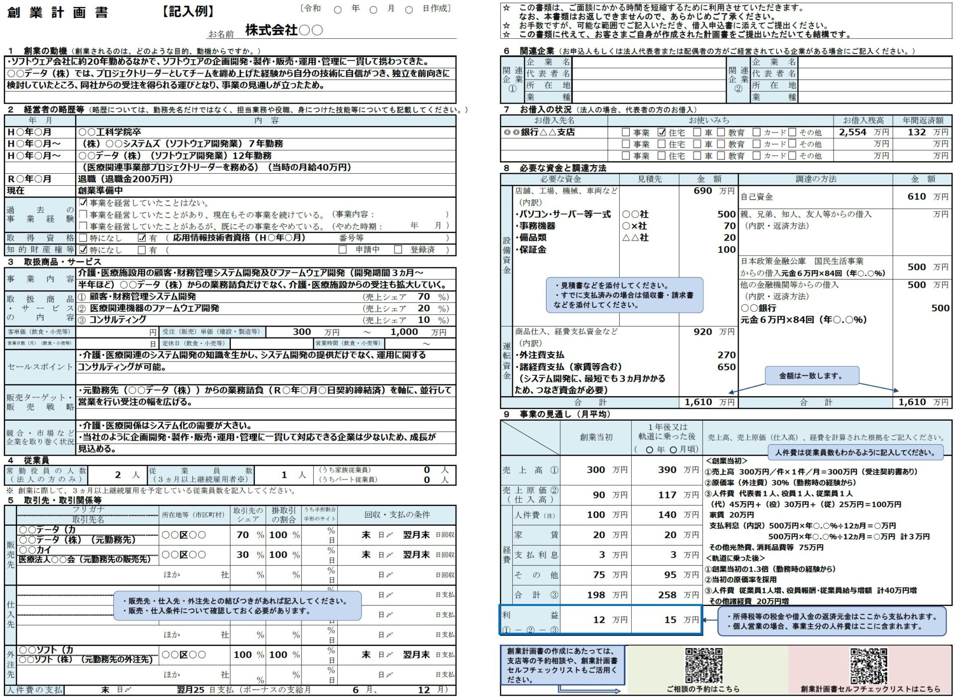 参考：日本政策金融公庫｜創業計画書｜記載例｜IT・システム・ソフトウェア