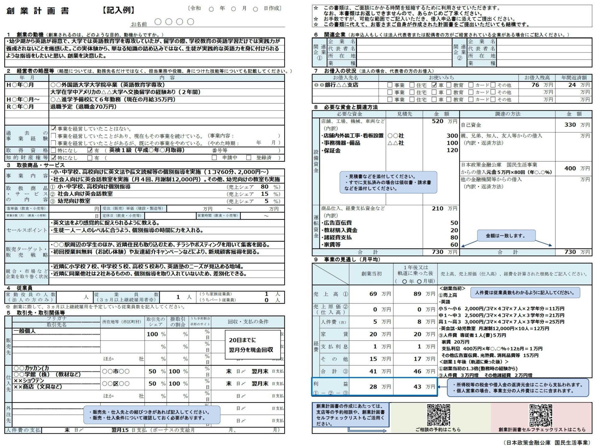 参考：日本政策金融公庫｜創業計画書｜記載例｜学習塾・個別指導・英会話教室