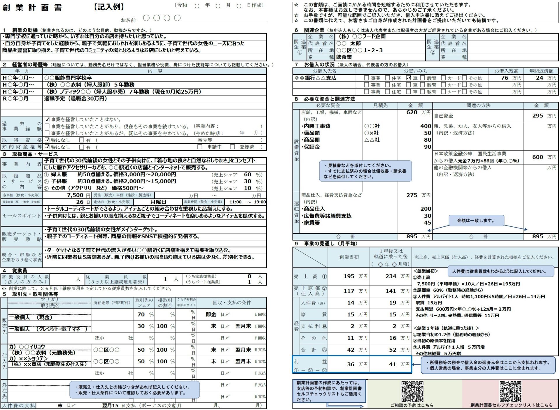 参考：日本政策金融公庫｜創業計画書｜記載例｜服飾雑貨・アパレル・セレクトショップ