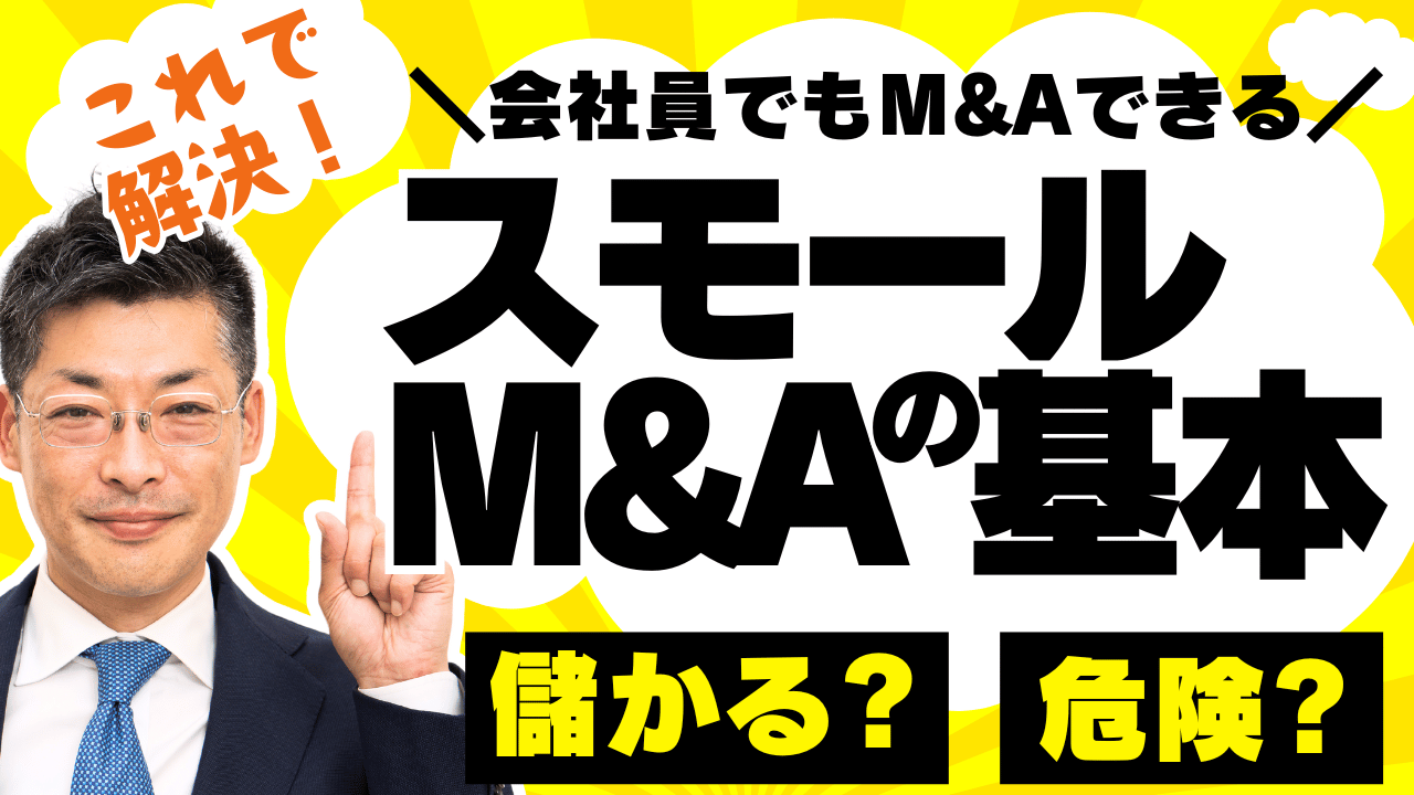 初心者でも分かるスモールM&Aの基礎とメリット・デメリット：独立や事業承継を目指すための第一歩