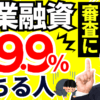 最新版！創業融資に99.9％落ちる理由と対策：開業する起業家が知るべき最新事例