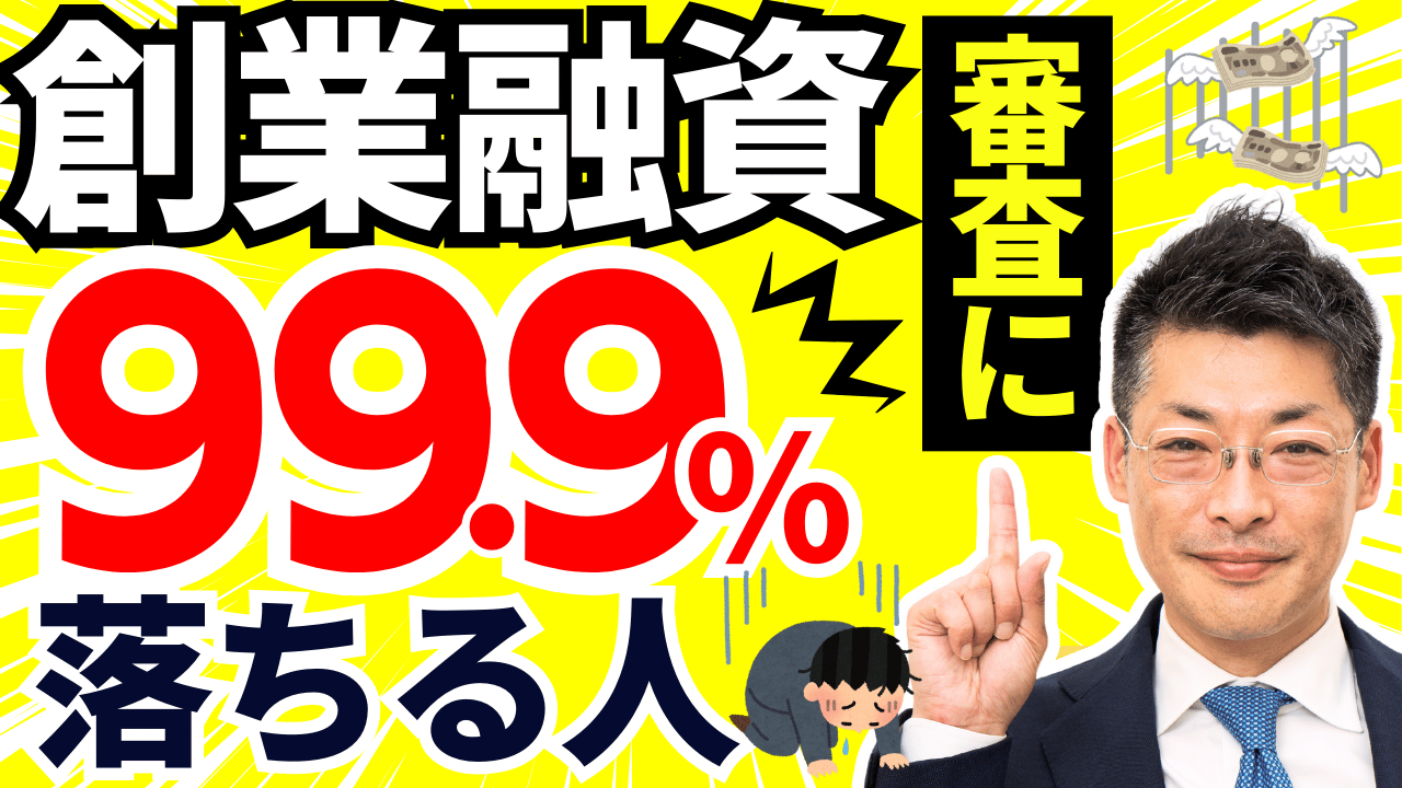 最新版！創業融資に99.9％落ちる理由と対策：開業する起業家が知るべき最新事例