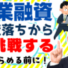 創業融資に落ちたらどうする？融資審査に成功するための再挑戦のポイントと挽回策