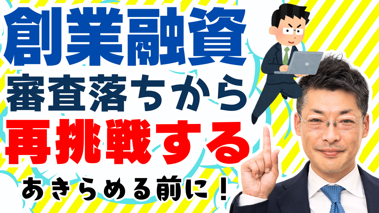 創業融資に落ちたらどうする？融資審査に成功するための再挑戦のポイントと挽回策