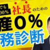 コロナ禍でも倒産率0%の秘訣。経営者必見！たった5分でわかる経営危険信号の財務ハック