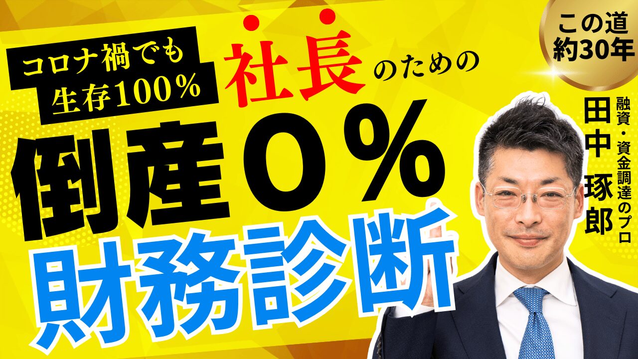 コロナ禍でも倒産率0%の秘訣。経営者必見！たった5分でわかる経営危険信号の財務ハック