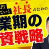 成功する社長の創業期投資戦略～見える化とDXで事業を成長させる～