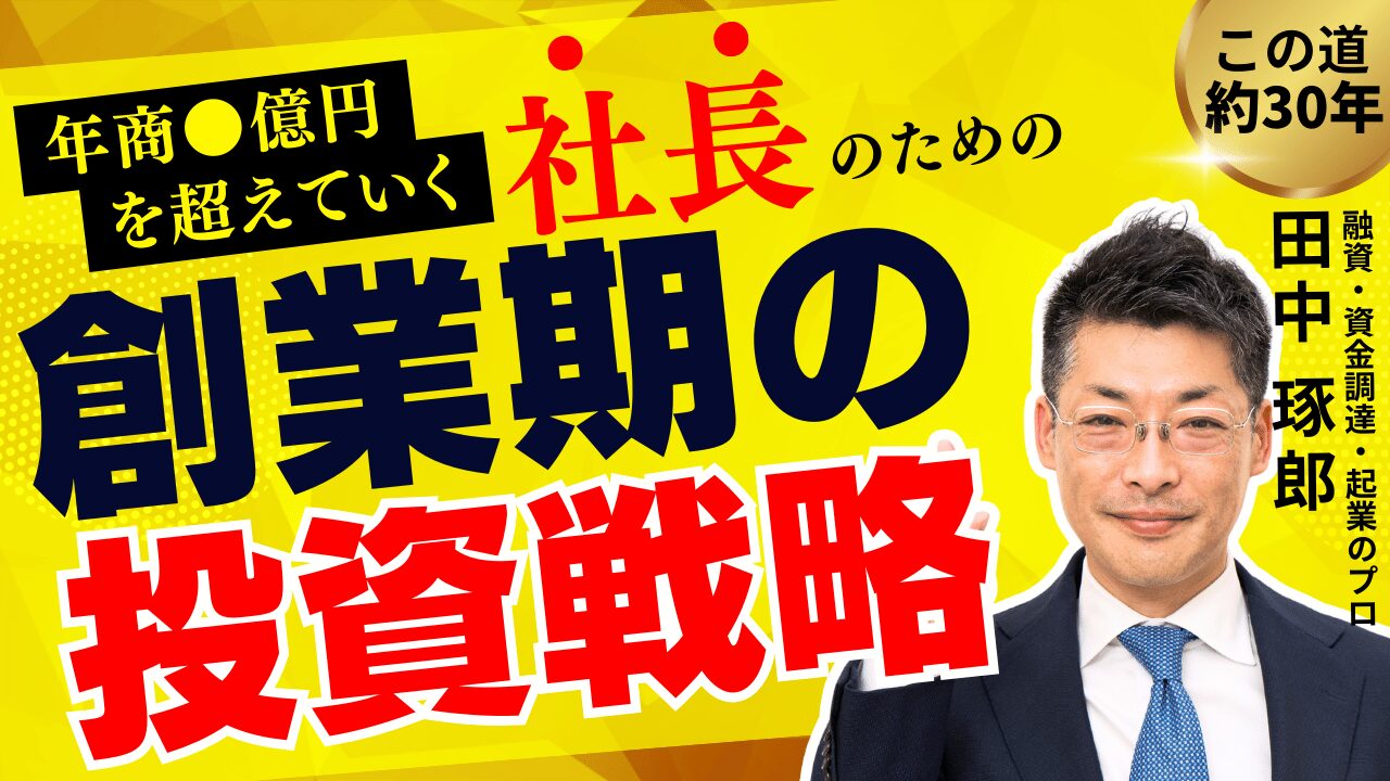 成功する社長の創業期投資戦略～見える化とDXで事業を成長させる～