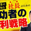 成功する経営者が実践する「金利戦略」：金利は安い・高いでなく投資リターンで比較する