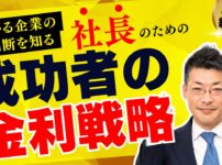 成功する経営者が実践する「金利戦略」：金利は安い・高いでなく投資リターンで比較する