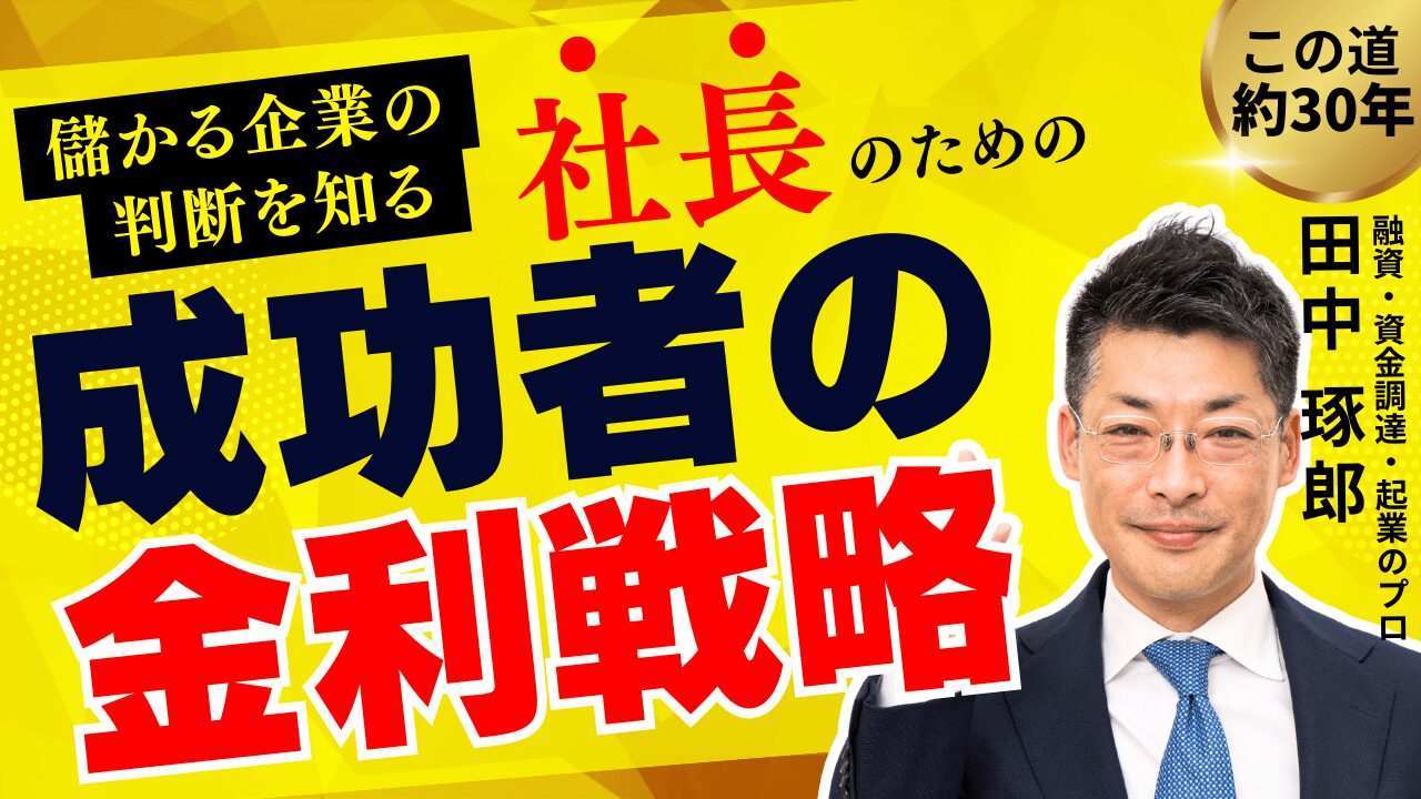 成功する経営者が実践する「金利戦略」：金利は安い・高いでなく投資リターンで比較する