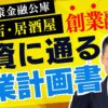 飲食店・居酒屋向け創業計画書の書き方｜日本政策金融公庫の創業融資ガイド