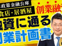 飲食店・居酒屋向け創業計画書の書き方｜日本政策金融公庫の創業融資ガイド