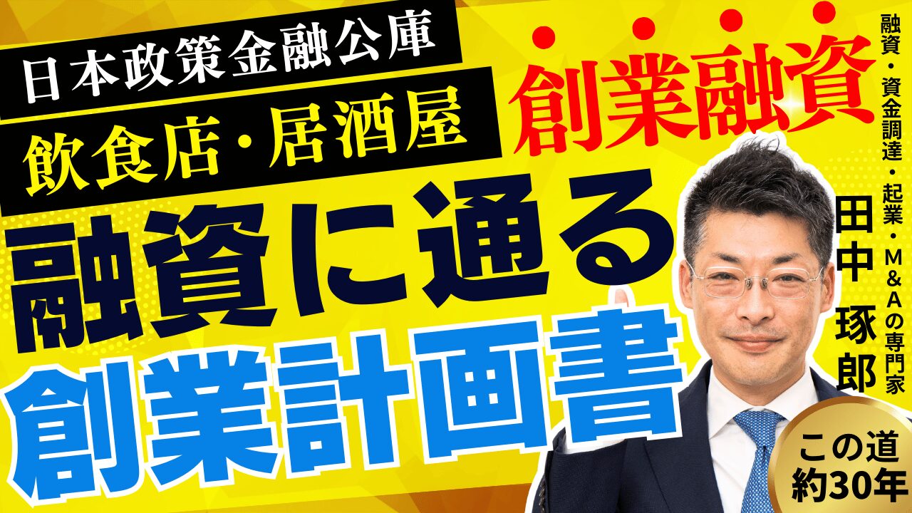 飲食店・居酒屋向け創業計画書の書き方｜日本政策金融公庫の創業融資ガイド