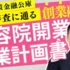 日本政策金融公庫の創業融資・創業計画書の書き方【美容院・ヘアサロン編】成功のポイント徹底解説