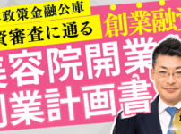 日本政策金融公庫の創業融資・創業計画書の書き方【美容院・ヘアサロン編】成功のポイント徹底解説