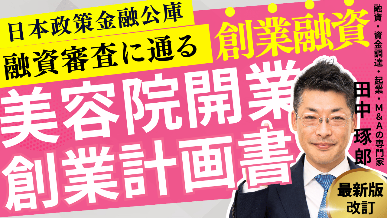 日本政策金融公庫の創業融資・創業計画書の書き方【美容院・ヘアサロン編】成功のポイント徹底解説