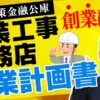 日本政策金融公庫の創業融資を成功させる創業計画書の書き方【内装工事・リフォーム・工務店編】