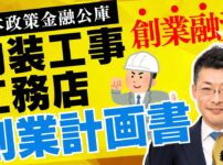 日本政策金融公庫の創業融資を成功させる創業計画書の書き方【内装工事・リフォーム・工務店編】