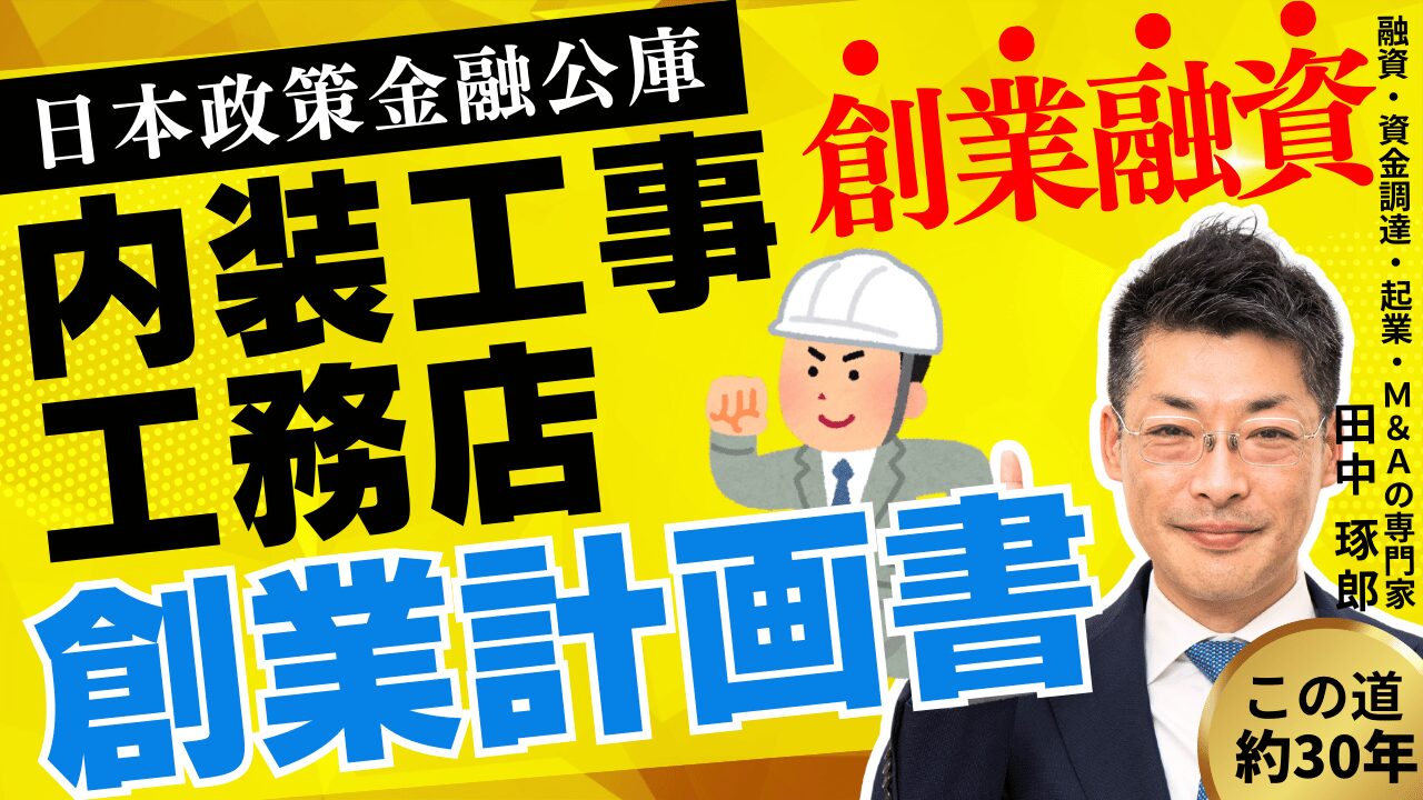 日本政策金融公庫の創業融資を成功させる創業計画書の書き方【内装工事・リフォーム・工務店編】