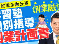 学習塾・個別指導・英会話教室のための創業計画書完全ガイド｜日本政策金融公庫の融資を成功させる方法