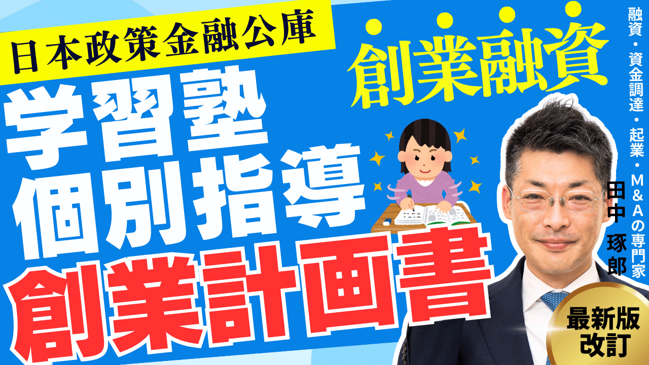 学習塾・個別指導・英会話教室のための創業計画書完全ガイド｜日本政策金融公庫の融資を成功させる方法