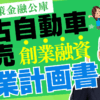 中古自動車販売｜日本政策金融公庫の創業融資・創業計画書の書き方完全ガイド