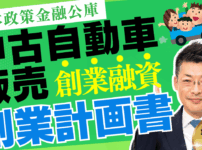 中古自動車販売｜日本政策金融公庫の創業融資・創業計画書の書き方完全ガイド