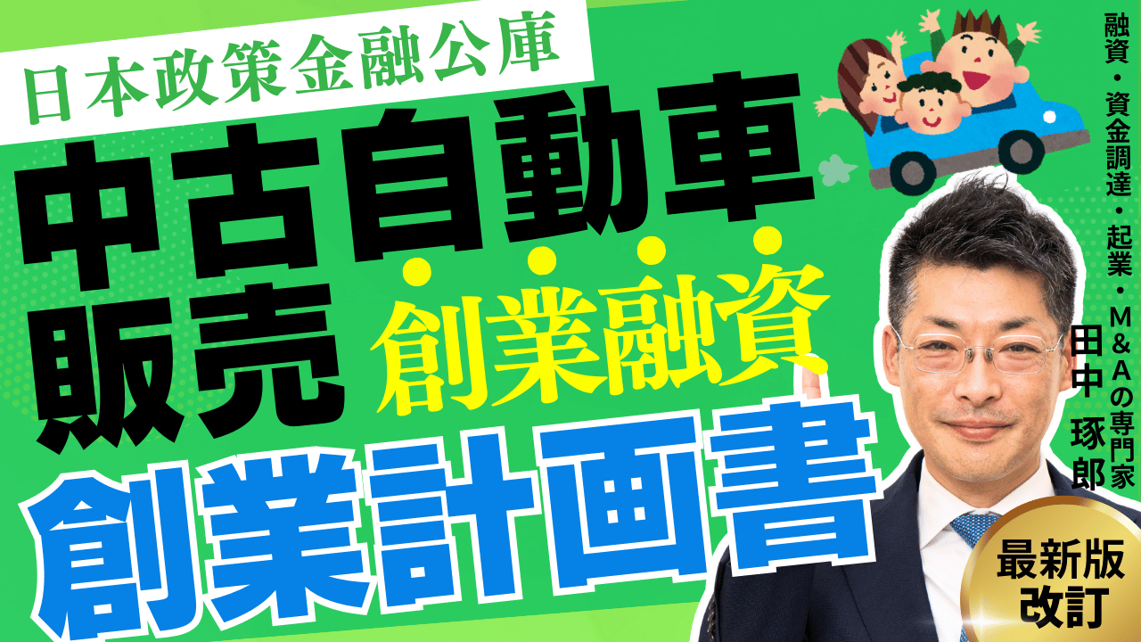 中古自動車販売｜日本政策金融公庫の創業融資・創業計画書の書き方完全ガイド