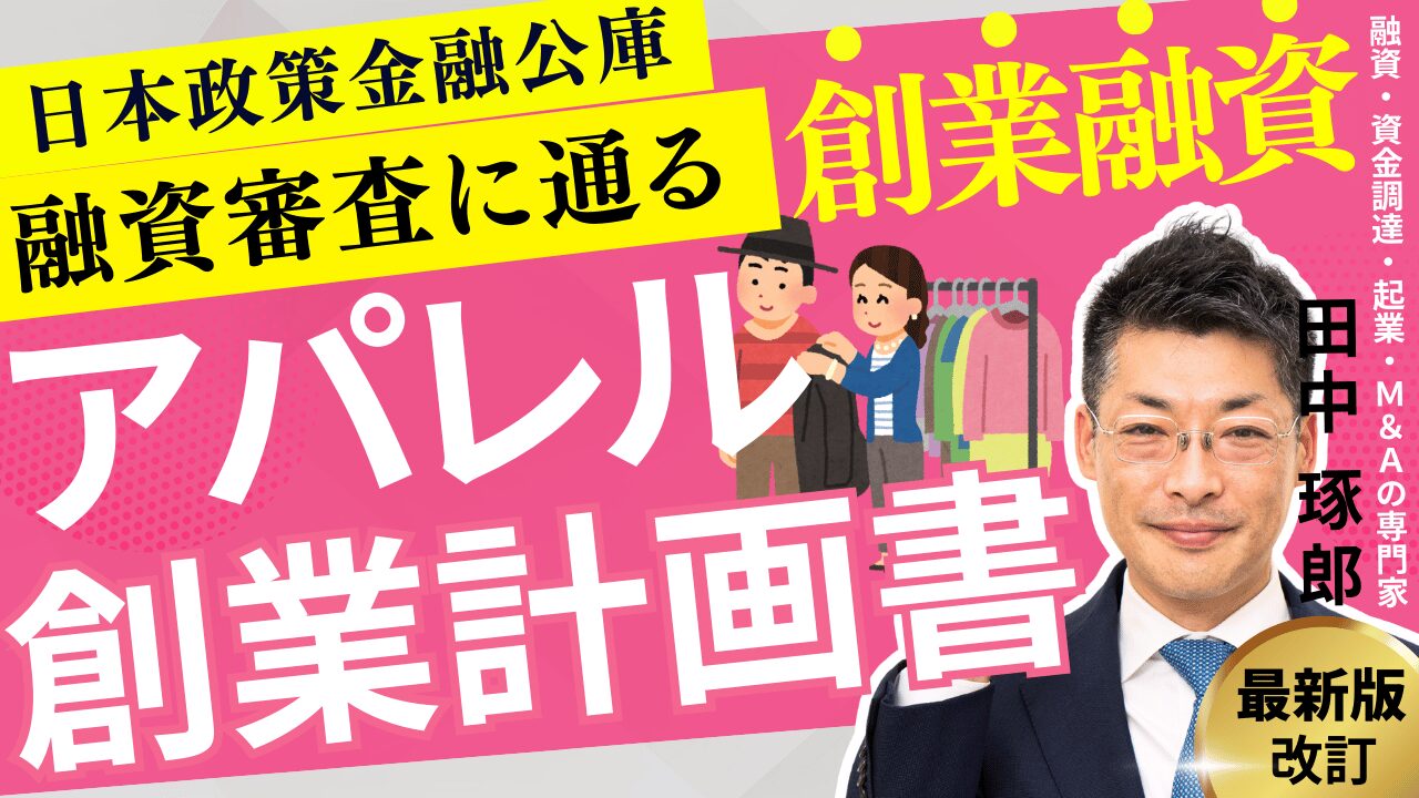 服飾雑貨・アパレル・セレクトショップ｜創業融資・創業計画書の書き方・日本政策金融公庫の完全ガイド