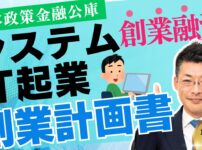 【融資のプロが解説】IT・システム業界の創業者必見！創業融資の創業計画書の書き方～日本政策金融公庫の完全ガイド