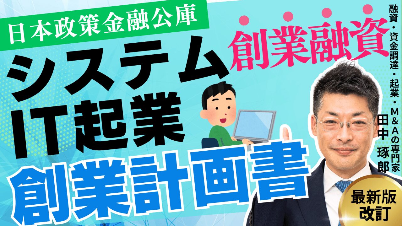 【融資のプロが解説】IT・システム業界の創業者必見！創業融資の創業計画書の書き方～日本政策金融公庫の完全ガイド