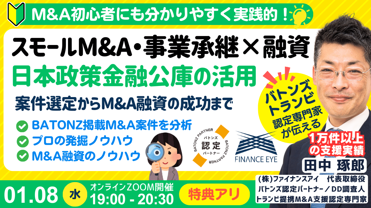 1月8日開催｜スモールM&Aと起業の資金調達は創業融資｜連帯保証ナシで最大7200万円｜創業数年で年商8億円以上の成功者も