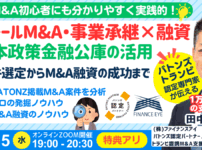 1月15日開催｜スモールM&Aと起業の資金調達は創業融資｜連帯保証ナシで最大7200万円｜創業数年で年商8億円以上の成功者も