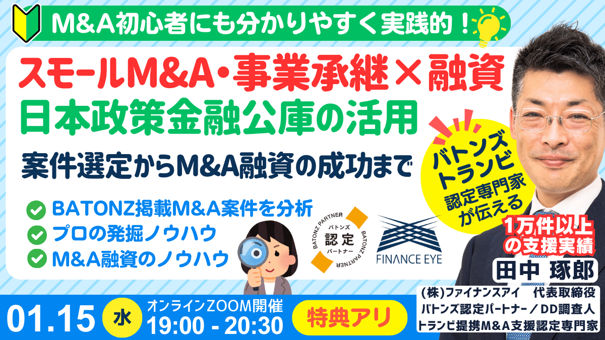 1月15日開催｜スモールM&Aと起業の資金調達は創業融資｜連帯保証ナシで最大7200万円｜創業数年で年商8億円以上の成功者も