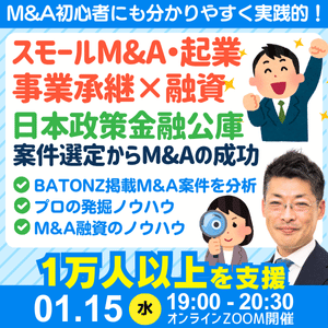 1月15日開催｜スモールM&Aと起業の資金調達は創業融資｜連帯保証ナシで最大7200万円｜創業数年で年商8億円以上の成功者も