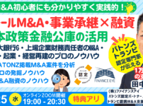 スモールM&Aと起業の資金調達は創業融資｜連帯保証ナシで最大7200万円｜創業数年で年商8億円以上の成功者も