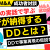 M&A融資で銀行が納得するDD｜M&A×融資×起業の成功者対談～個人のスモールM&Aを完全解説#7｜サブスクM&A