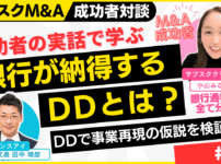 M&A融資で銀行が納得するDD｜M&A×融資×起業の成功者対談～個人のスモールM&Aを完全解説#7｜サブスクM&A